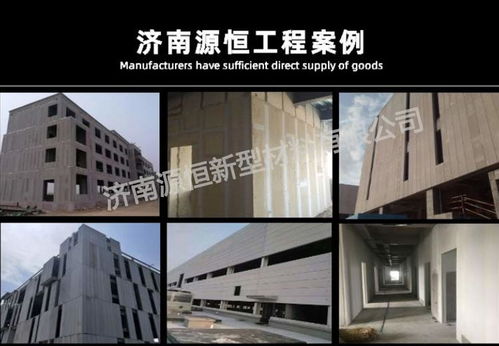 濟南源恒建材現(xiàn)貨供應新型蒸壓加氣混凝土墻板，助力綠色建筑發(fā)展